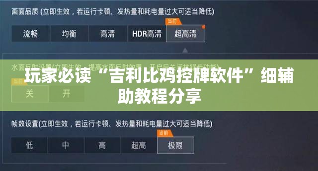 玩家必读“吉利比鸡控牌软件”细辅助教程分享