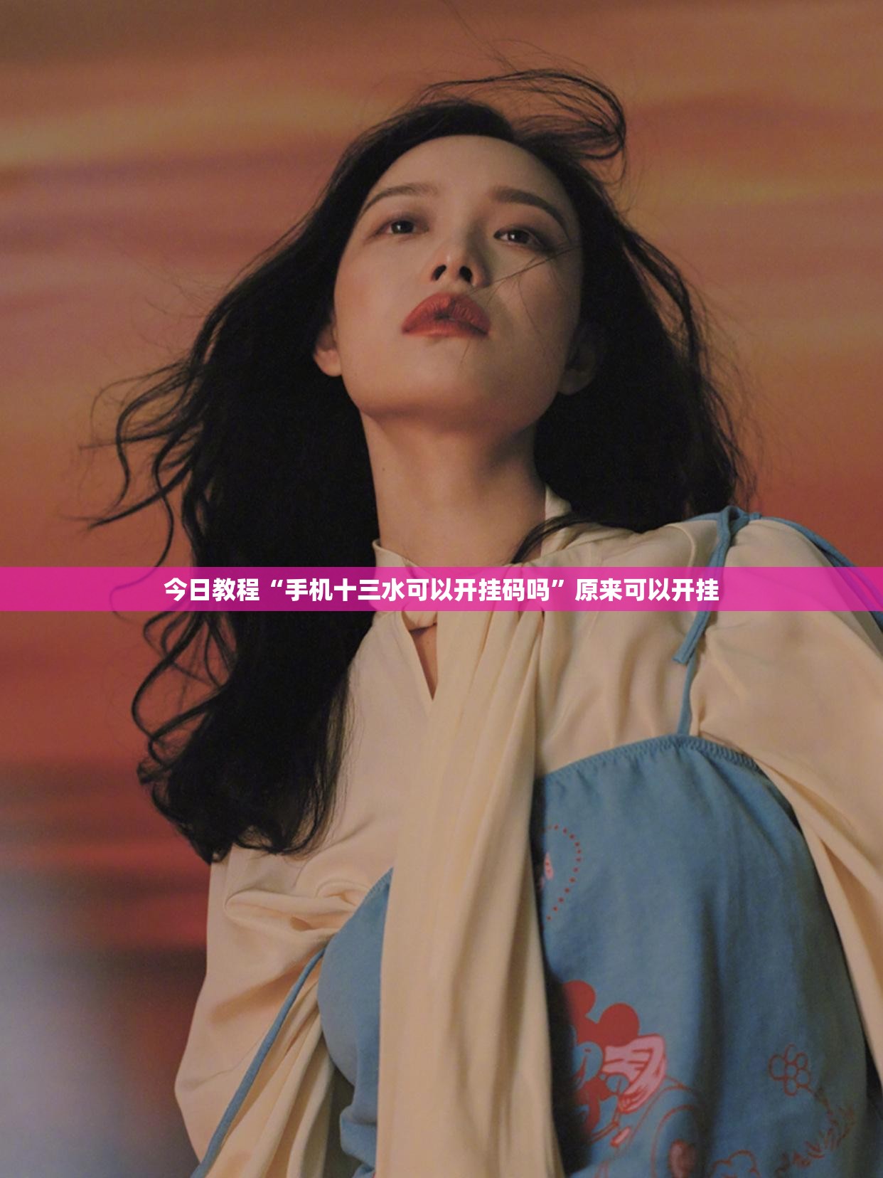 今日教程“手机十三水可以开挂码吗”原来可以开挂