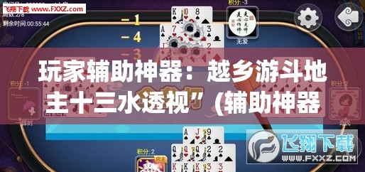 玩家辅助神器：越乡游斗地主十三水透视”(辅助神器)开挂详细教程