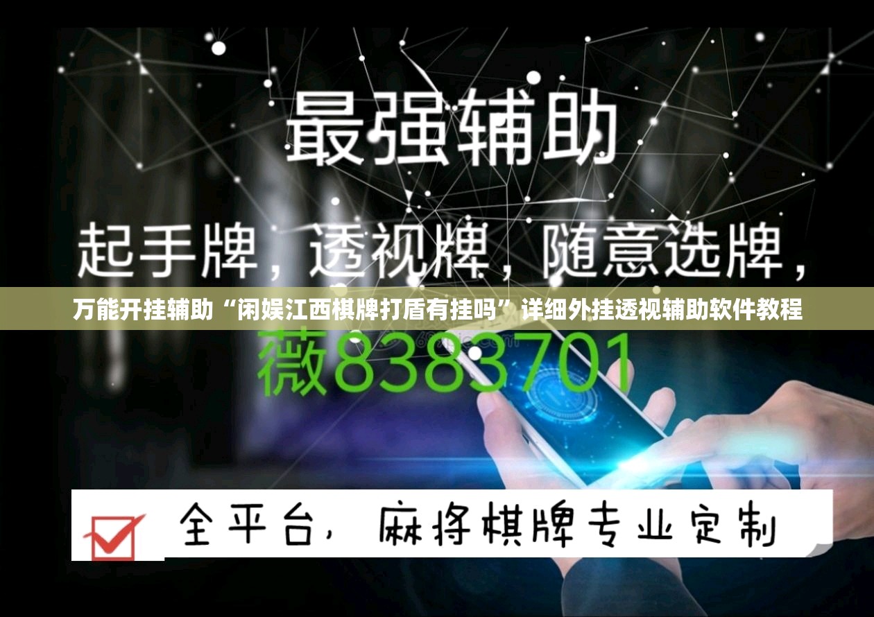 万能开挂辅助“闲娱江西棋牌打盾有挂吗”详细外挂透视辅助软件教程