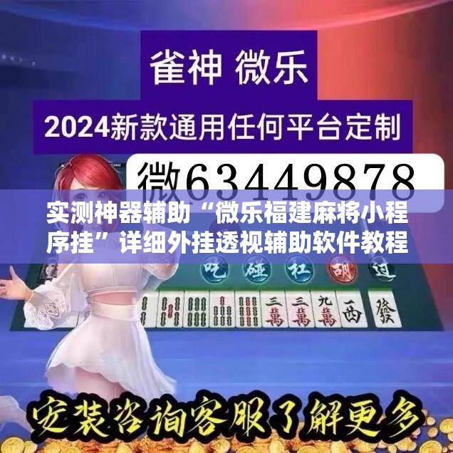 实测神器辅助“微乐福建麻将小程序挂”详细外挂透视辅助软件教程