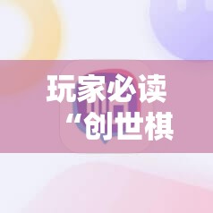 玩家必读“创世棋牌有挂吗”科技辅助神器手机版