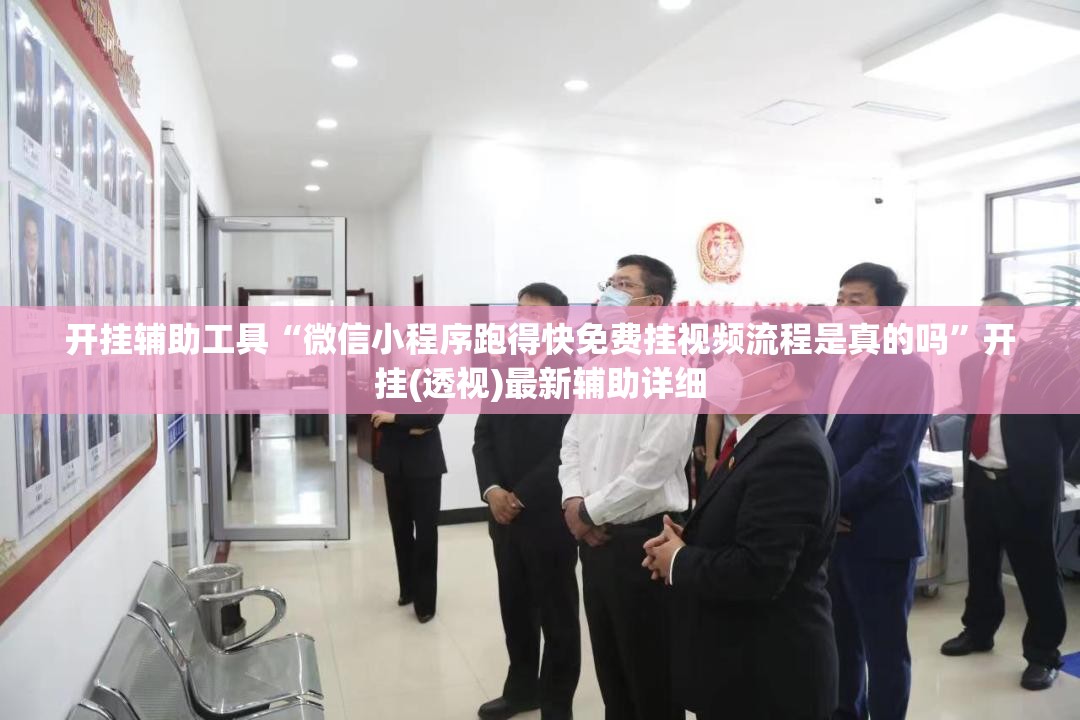 开挂辅助工具“微信小程序跑得快免费挂视频流程是真的吗”开挂(透视)最新辅助详细