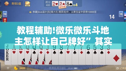 教程辅助!微乐微乐斗地主怎样让自己牌好”其实确实有挂