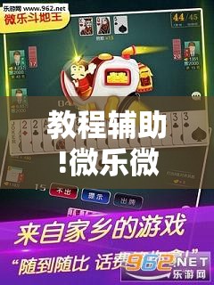 教程辅助!微乐微乐斗地主怎样让自己牌好”其实确实有挂