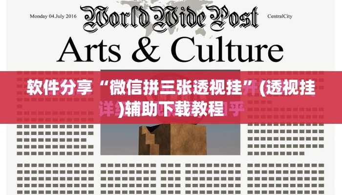 软件分享“微信拼三张透视挂”(透视挂)辅助下载教程