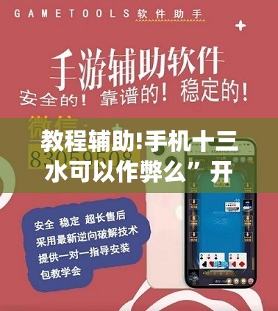 教程辅助!手机十三水可以作弊么”开挂(透视)最新辅助详细