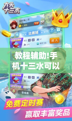 教程辅助!手机十三水可以作弊么”开挂(透视)最新辅助详细