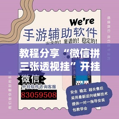 教程分享“微信拼三张透视挂”开挂(透视)辅助教程