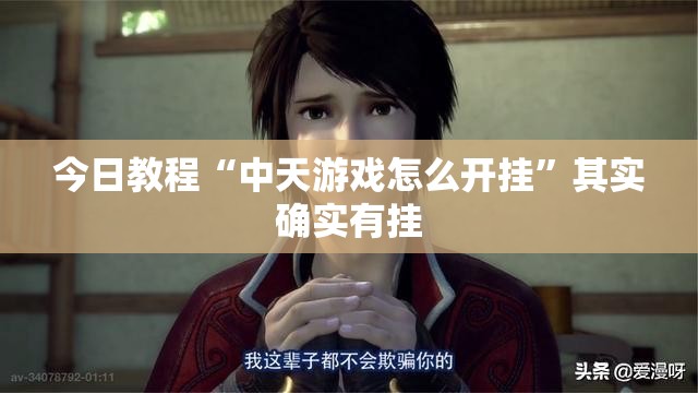 今日教程“中天游戏怎么开挂”其实确实有挂