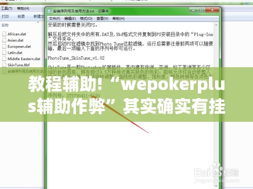 教程辅助!“wepokerplus辅助作弊”其实确实有挂