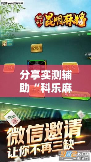分享实测辅助“科乐麻将100元挂先试用”科技辅助神器手机版