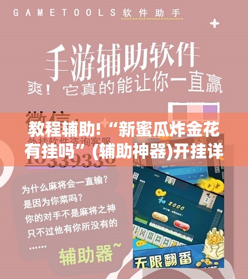 教程辅助!“新蜜瓜炸金花有挂吗	”(辅助神器)开挂详细教程