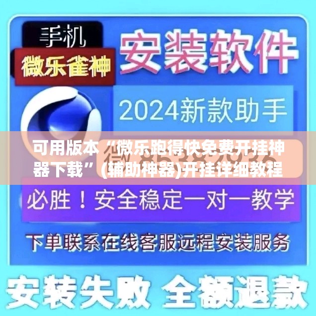 可用版本“微乐跑得快免费开挂神器下载”(辅助神器)开挂详细教程
