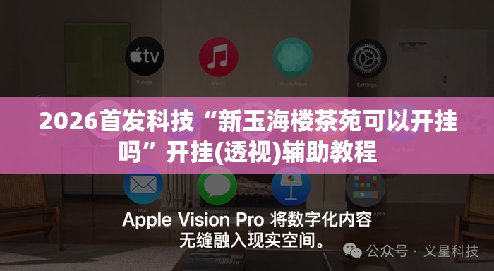 2026首发科技“新玉海楼茶苑可以开挂吗”开挂(透视)辅助教程
