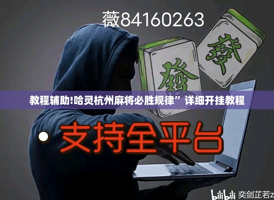 教程辅助!哈灵杭州麻将必胜规律”详细开挂教程