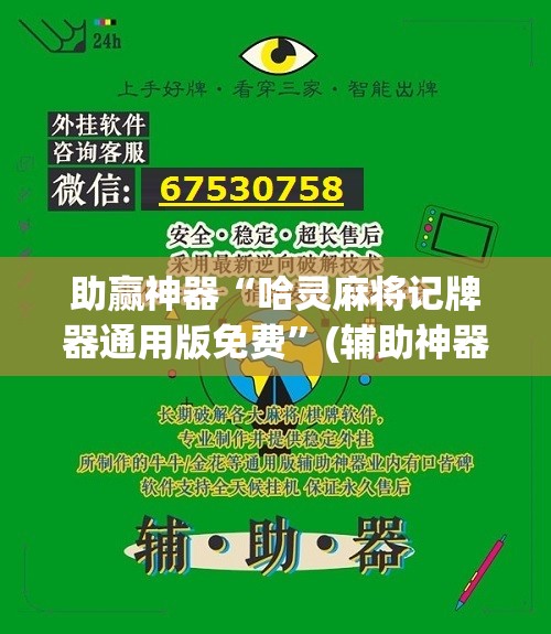 助赢神器“哈灵麻将记牌器通用版免费”(辅助神器)开挂详细教程