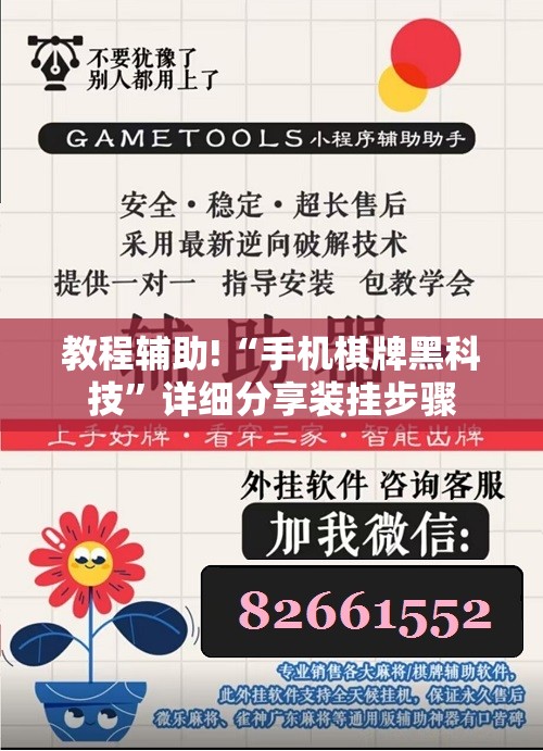 教程辅助!“手机棋牌黑科技”详细分享装挂步骤
