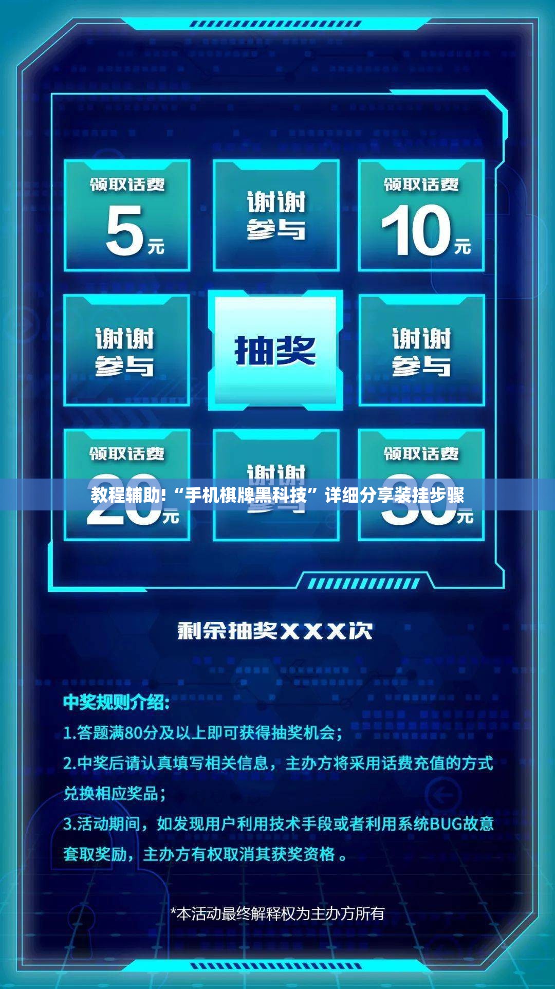 教程辅助!“手机棋牌黑科技”详细分享装挂步骤