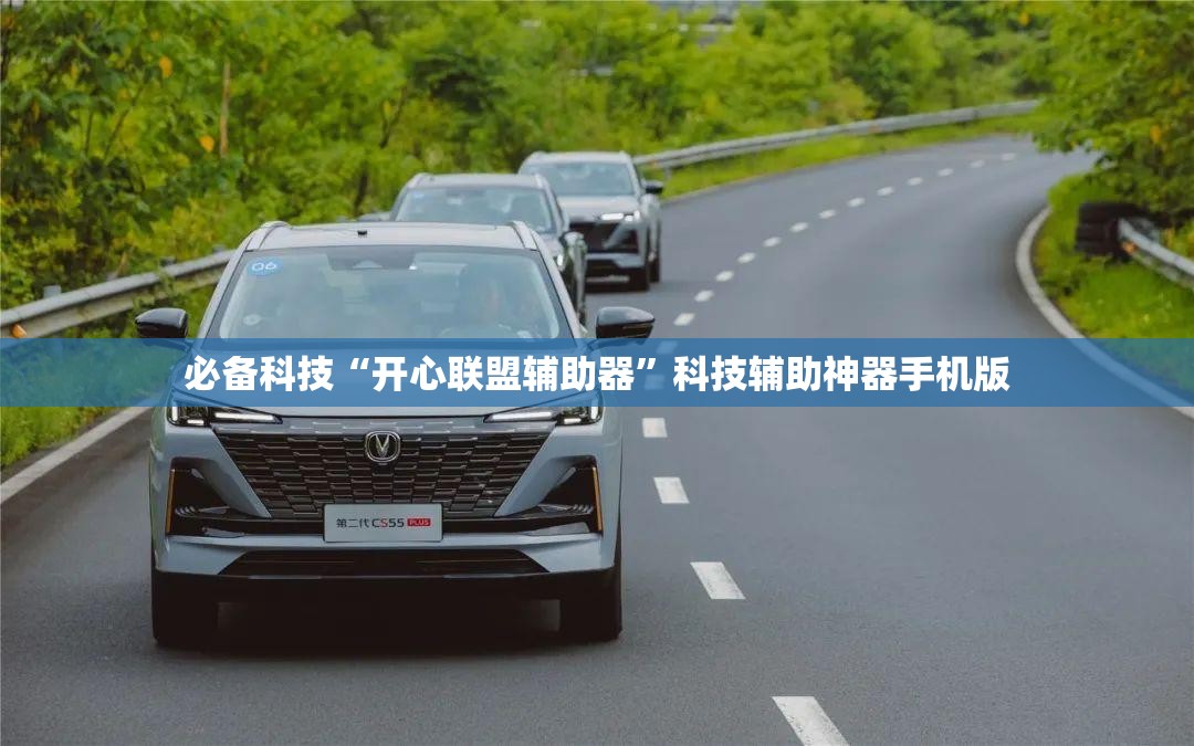 必备科技“开心联盟辅助器”科技辅助神器手机版