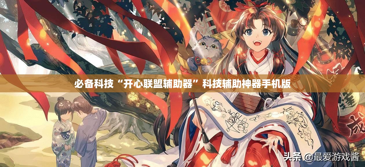 必备科技“开心联盟辅助器”科技辅助神器手机版