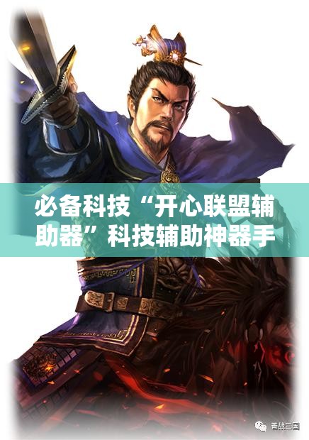 必备科技“开心联盟辅助器”科技辅助神器手机版