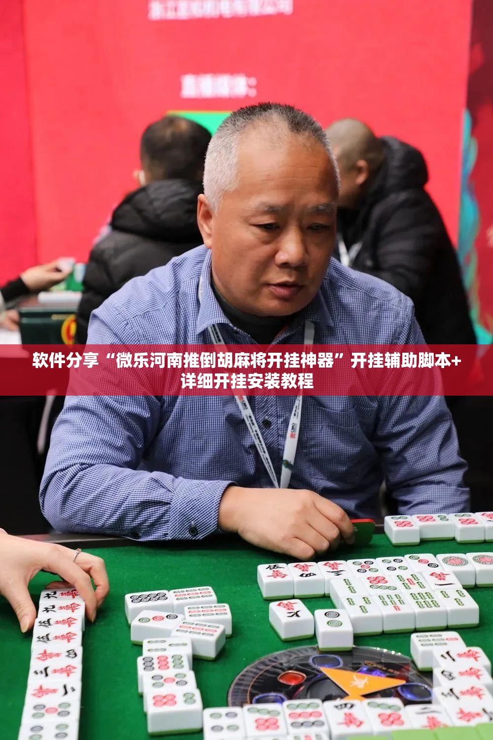 软件分享“微乐河南推倒胡麻将开挂神器”开挂辅助脚本+详细开挂安装教程