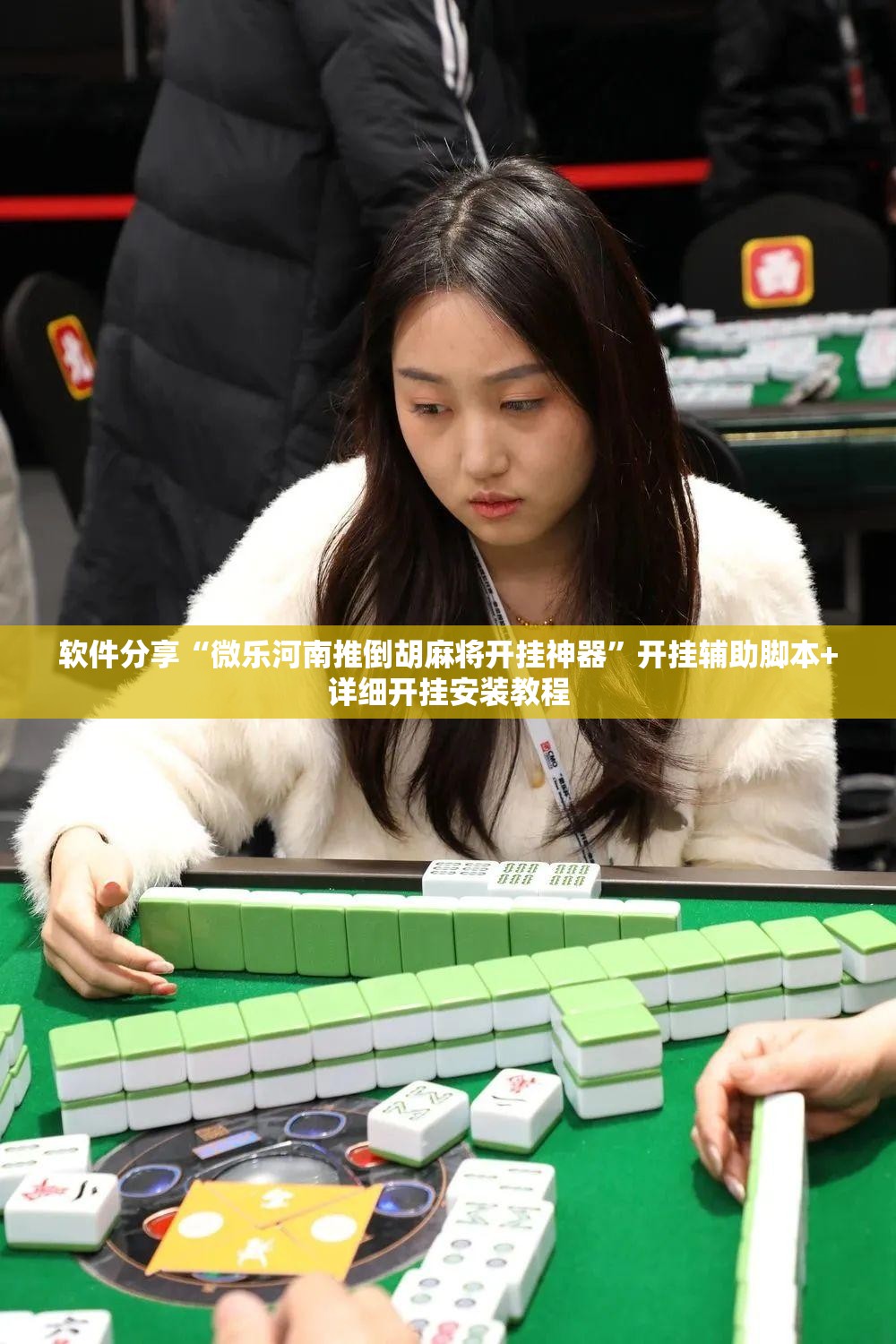 软件分享“微乐河南推倒胡麻将开挂神器”开挂辅助脚本+详细开挂安装教程