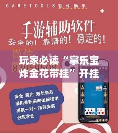 玩家必读“掌乐宝炸金花带挂”开挂(透视)辅助神器