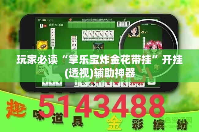 玩家必读“掌乐宝炸金花带挂	”开挂(透视)辅助神器