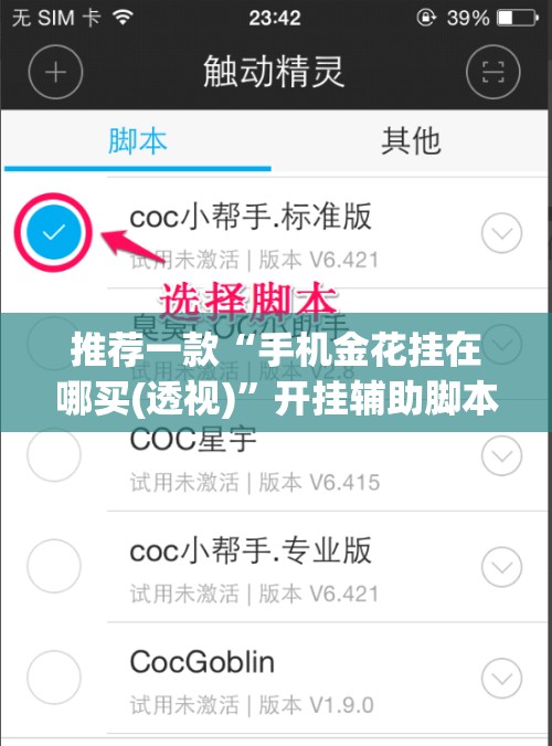 推荐一款“手机金花挂在哪买(透视)”开挂辅助脚本+详细开挂安装教程