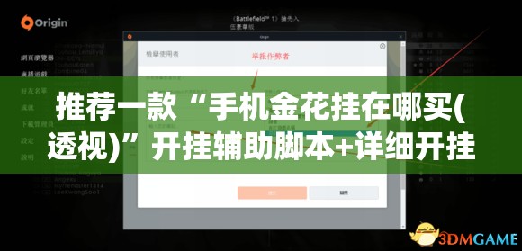 推荐一款“手机金花挂在哪买(透视)	”开挂辅助脚本+详细开挂安装教程