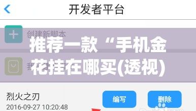 推荐一款“手机金花挂在哪买(透视)”开挂辅助脚本+详细开挂安装教程