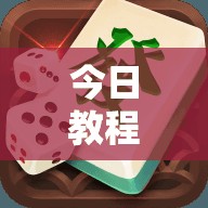 今日教程“中至麻将外卦神器下载安装”细辅助教程分享