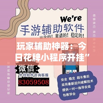 玩家辅助神器：今日花牌小程序开挂”开挂(透视)最新辅助详细