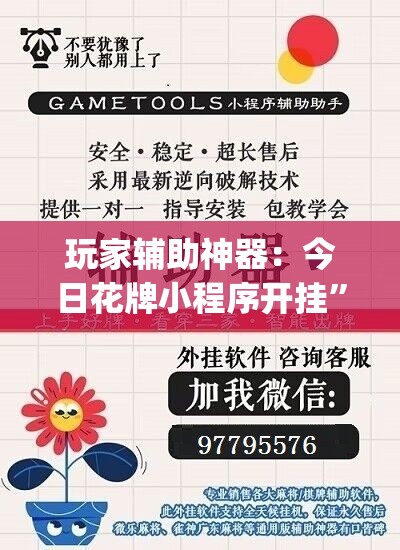 玩家辅助神器：今日花牌小程序开挂	”开挂(透视)最新辅助详细