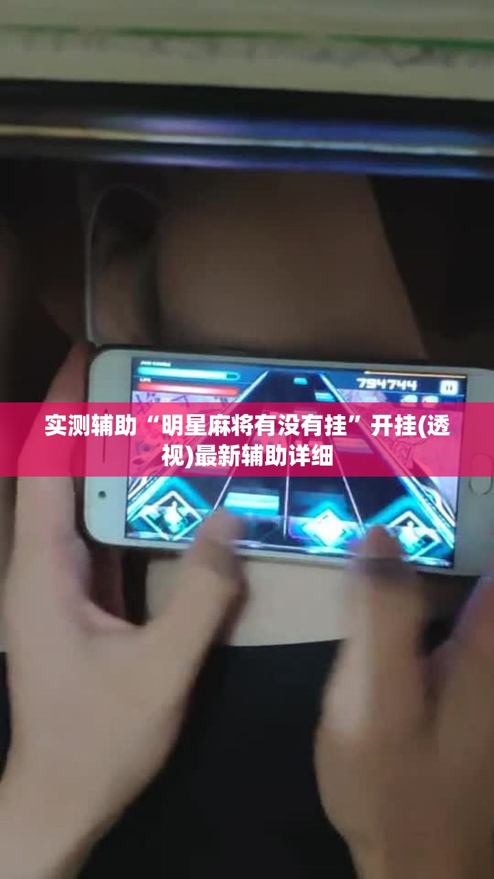 实测辅助“明星麻将有没有挂”开挂(透视)最新辅助详细