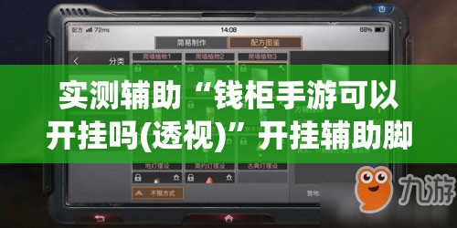 实测辅助“钱柜手游可以开挂吗(透视)”开挂辅助脚本+详细开挂安装教程