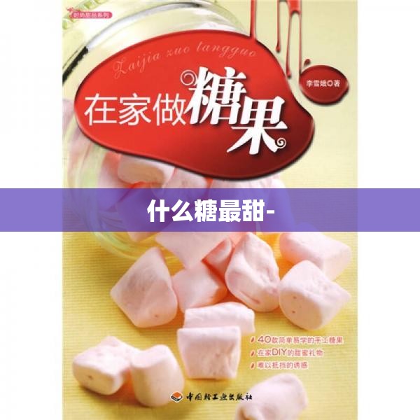 什么糖最甜-