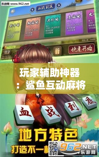 玩家辅助神器：鲨鱼互动麻将有没有挂”科技辅助神器手机版
