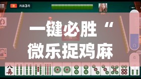 一键必胜“微乐捉鸡麻将开挂教程步骤图”(辅助神器)开挂详细教程