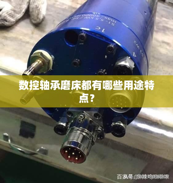 数控轴承磨床都有哪些用途特点？