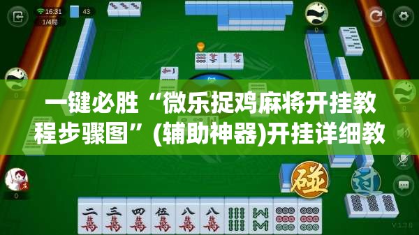 一键必胜“微乐捉鸡麻将开挂教程步骤图”(辅助神器)开挂详细教程