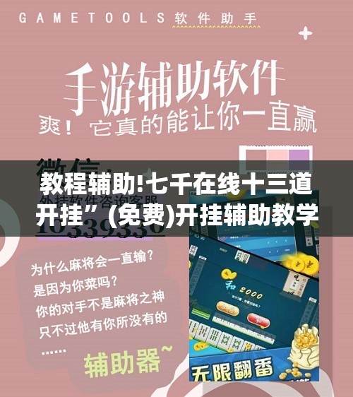 教程辅助!七千在线十三道开挂”(免费)开挂辅助教学(最新辅助开挂教程)