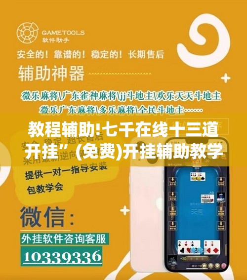 教程辅助!七千在线十三道开挂”(免费)开挂辅助教学(最新辅助开挂教程)