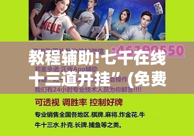 教程辅助!七千在线十三道开挂”(免费)开挂辅助教学(最新辅助开挂教程)