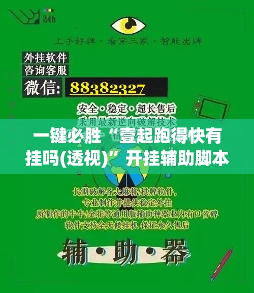 一键必胜“壹起跑得快有挂吗(透视)”开挂辅助脚本+详细开挂安装教程