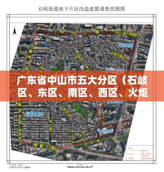 广东省中山市五大分区（石岐区、东区、南区、西区、火炬开发区）分别包括哪些街道和楼盘？