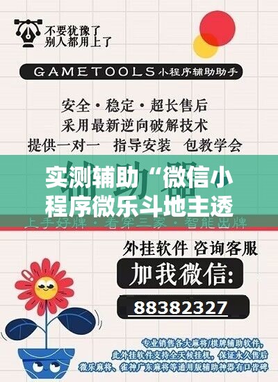 实测辅助“微信小程序微乐斗地主透视软件免费下载”细辅助教程分享