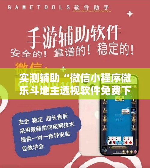 实测辅助“微信小程序微乐斗地主透视软件免费下载”细辅助教程分享